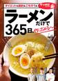 ラーメンだけで365日、作ってみる~。ダイエットも節約もごちそうも編