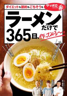 ラーメンだけで365日