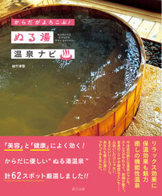 からだがよろこぶ! ぬる湯温泉ナビ