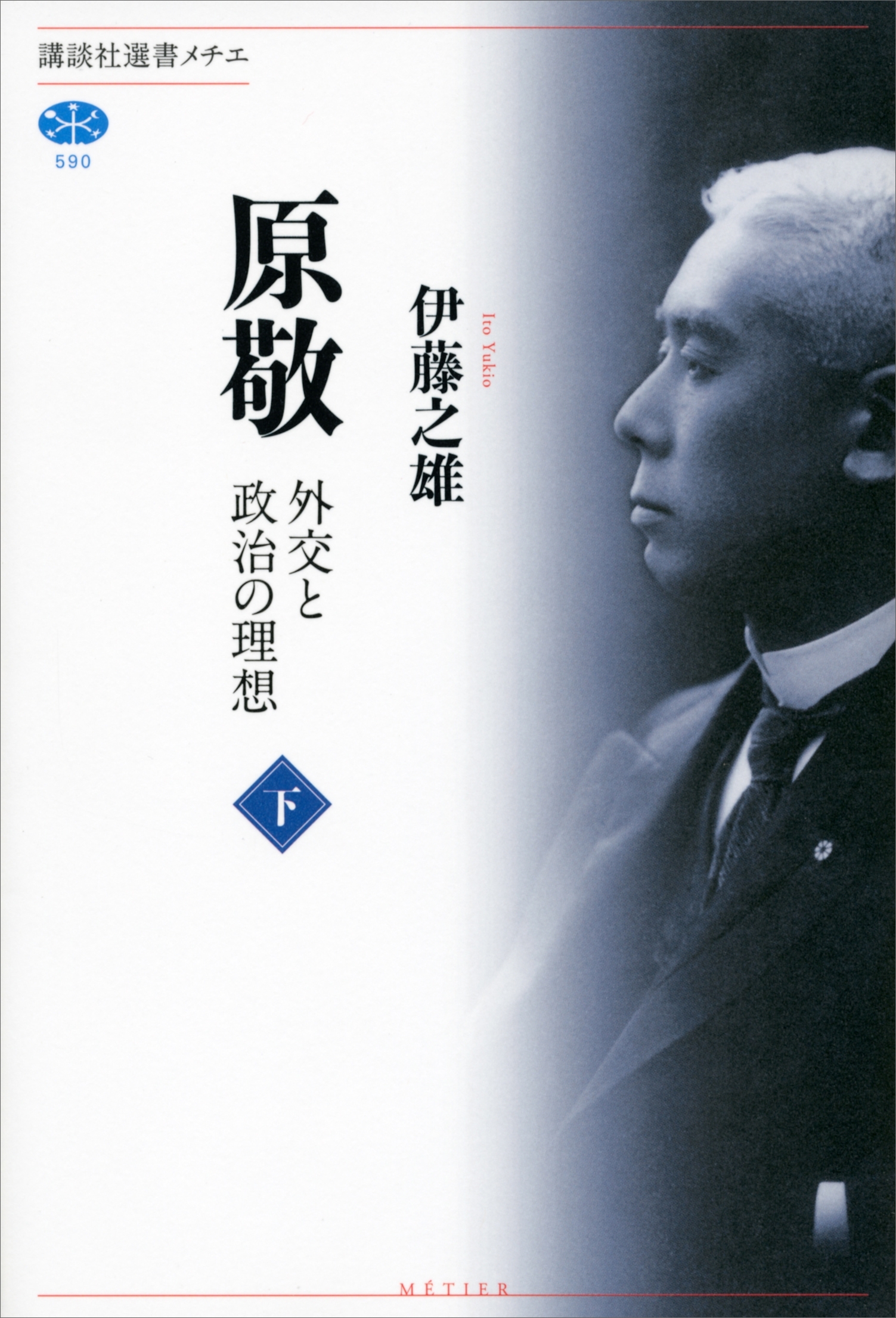 原敬　外交と政治の理想