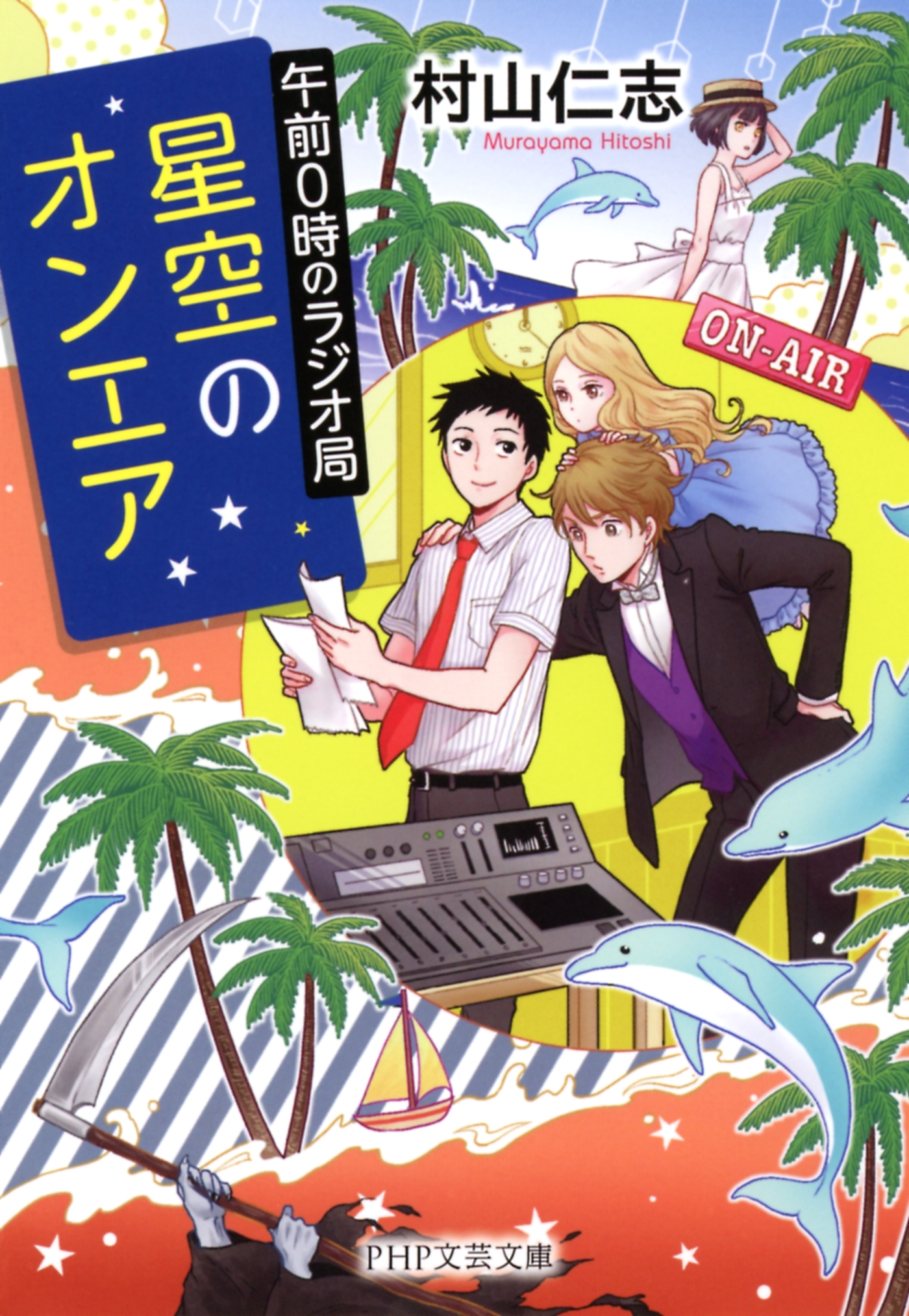 午前0時のラジオ局