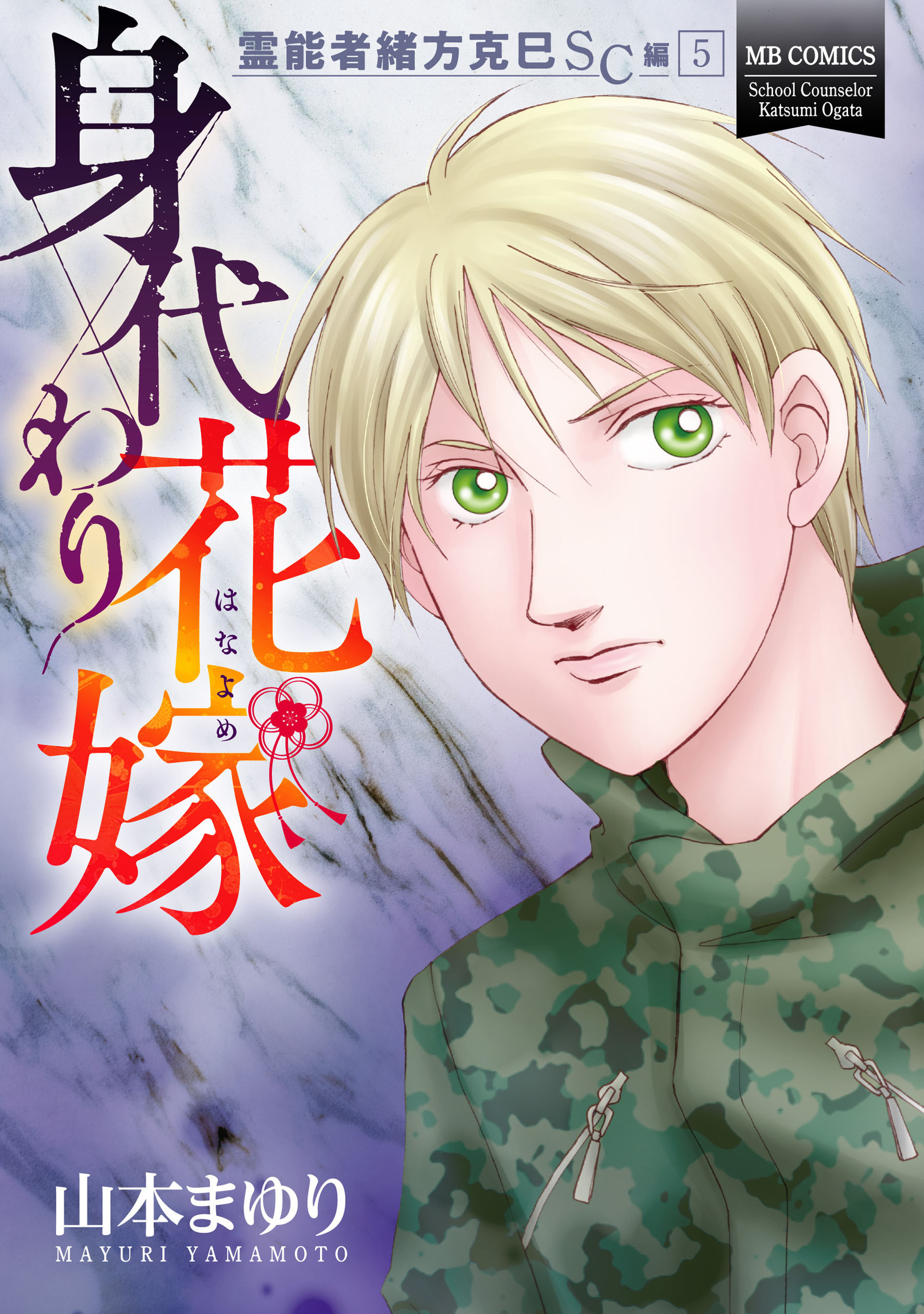 霊能者緒方克巳SC編　5　身代わり花嫁