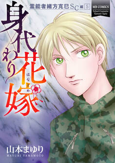 霊能者緒方克巳SC編