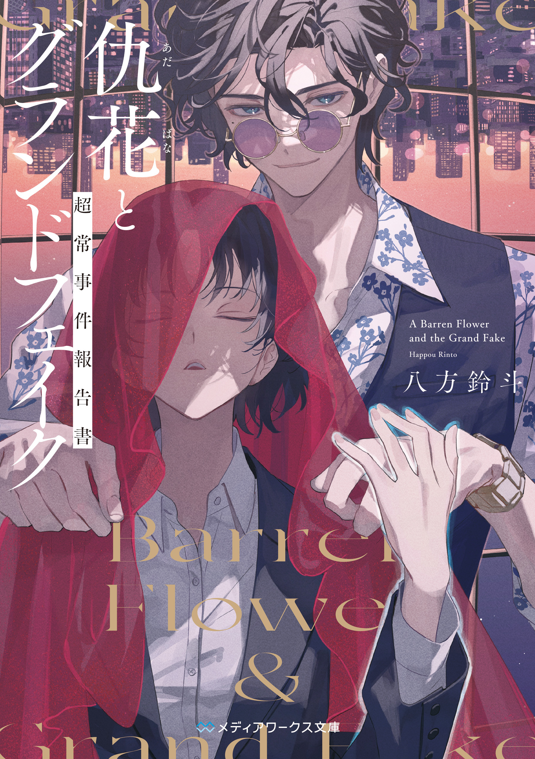 仇花とグランドフェイク