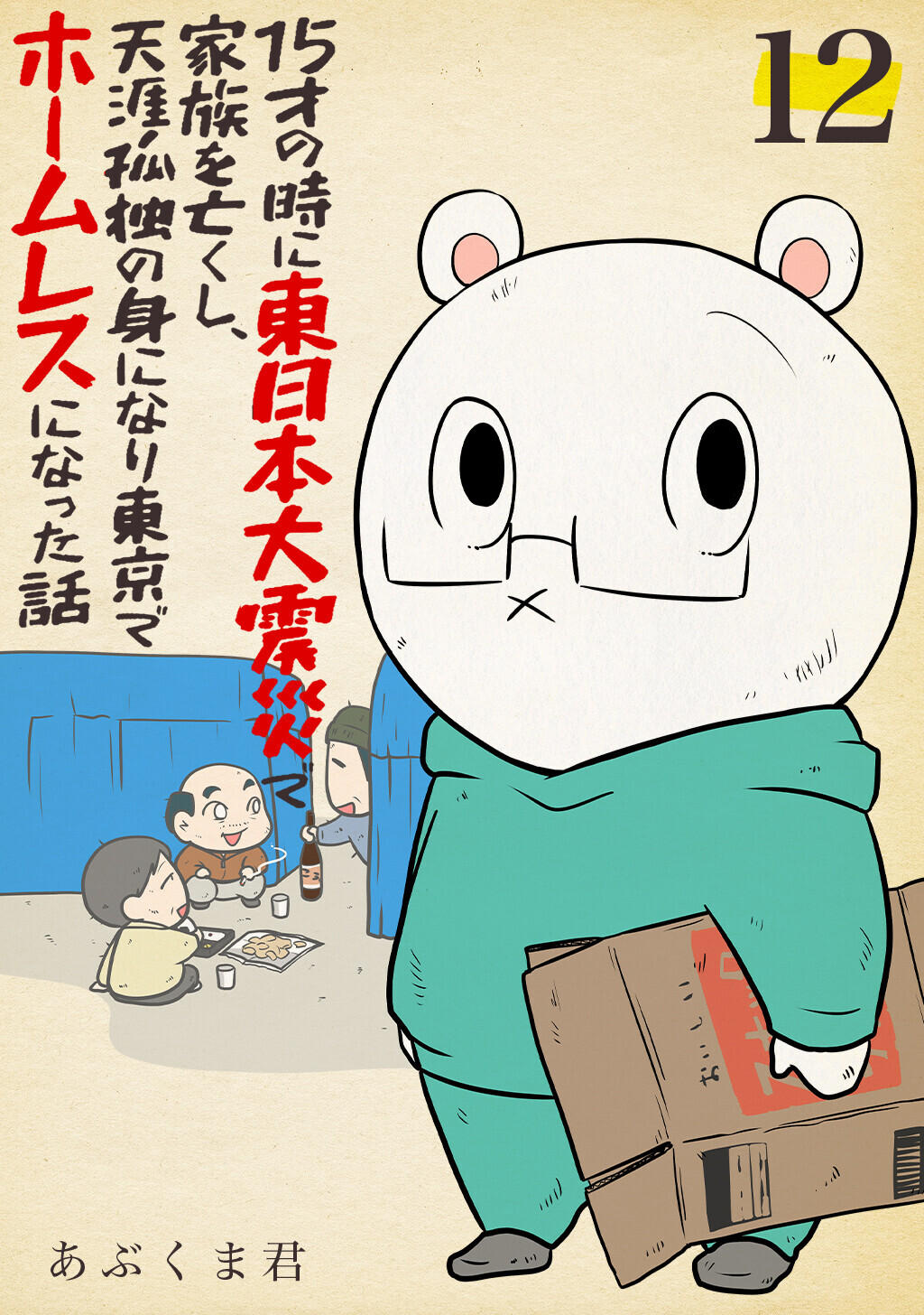 15才の時に東日本大震災で家族を亡くし、天涯孤独の身になり東京でホームレスになった話　12話