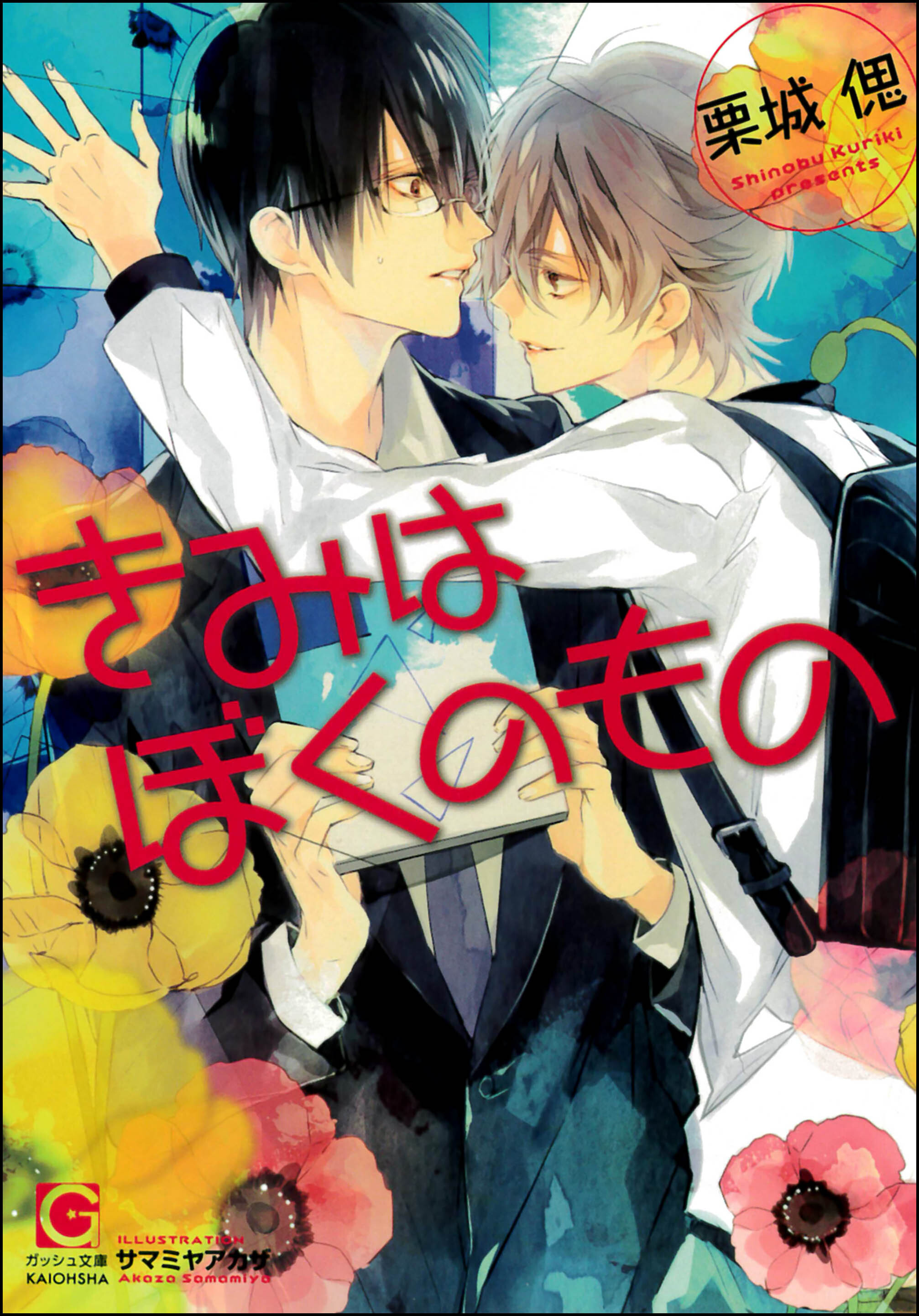 きみはぼくのもの