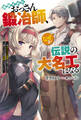 追放されたおっさん鍛冶師、なぜか伝説の大名工になる ~昔おもちゃの武器を造ってあげた子供たちが全員英雄になっていた~ 【電子書籍限定特典SS付き】