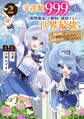 幸運値999の私、【即死魔法】が絶対に成功するので世界最強です~魔力値1で追放されましたが、確率チートで成り上がる~2巻