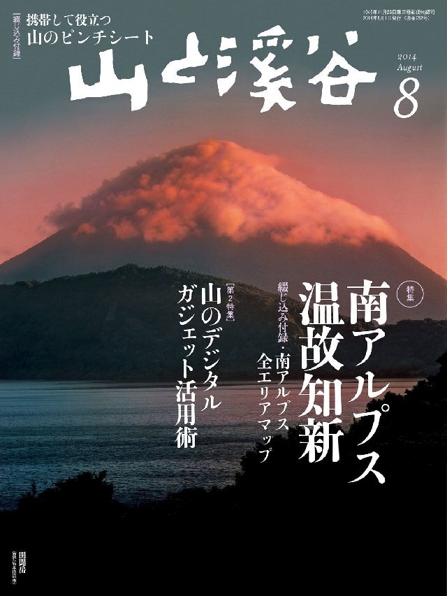 山と溪谷 2014年8月号