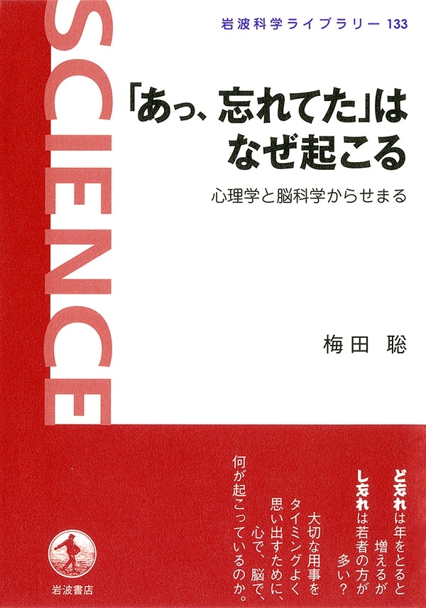 「あっ，忘れてた」はなぜ起こる－心理学と脳科学からせまる
