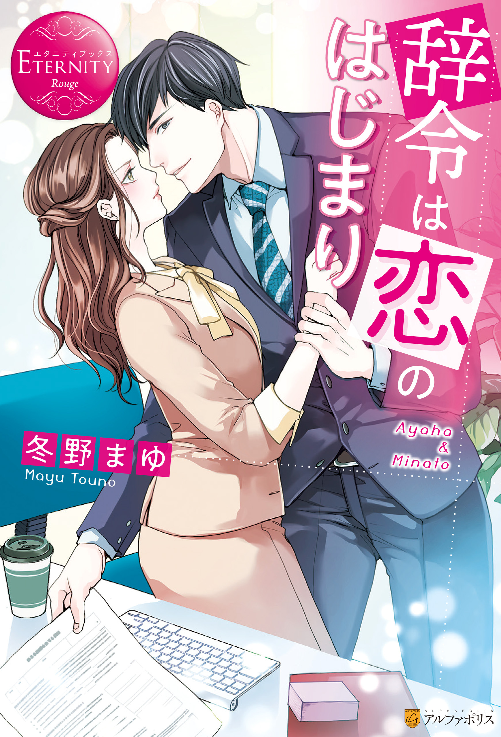 【期間限定　試し読み増量版】辞令は恋のはじまり