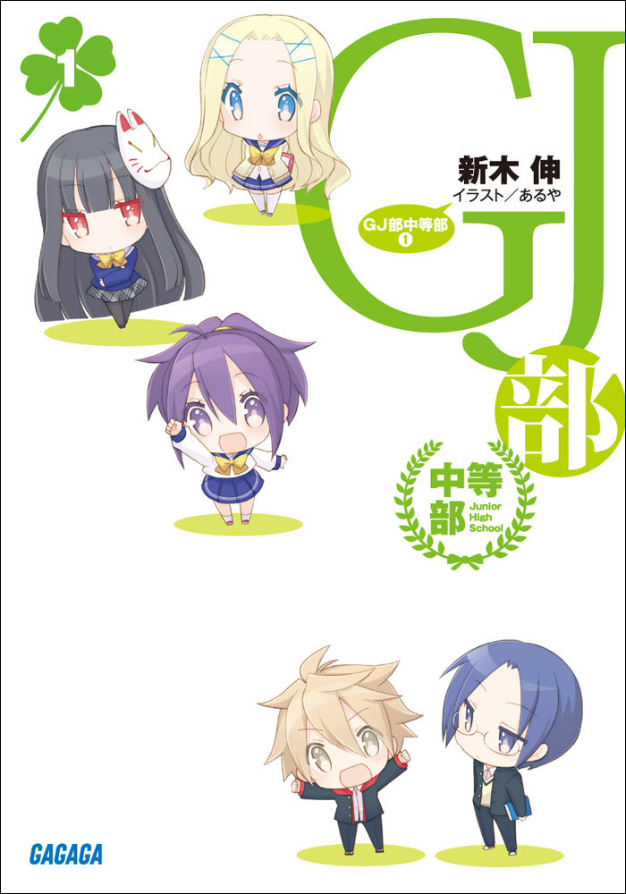 GJ部中等部1