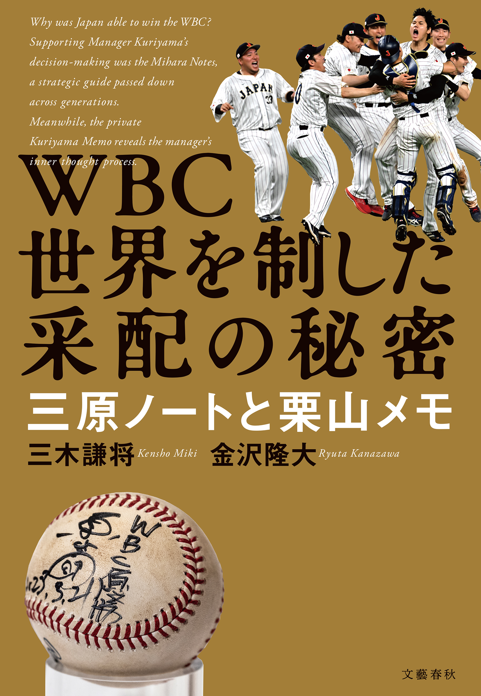 WBC　世界を制した采配の秘密　三原ノートと栗山メモ