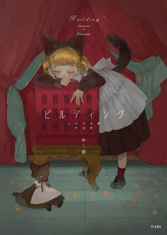 ビルディング(乙女の本棚)作品集(乙女の本棚)