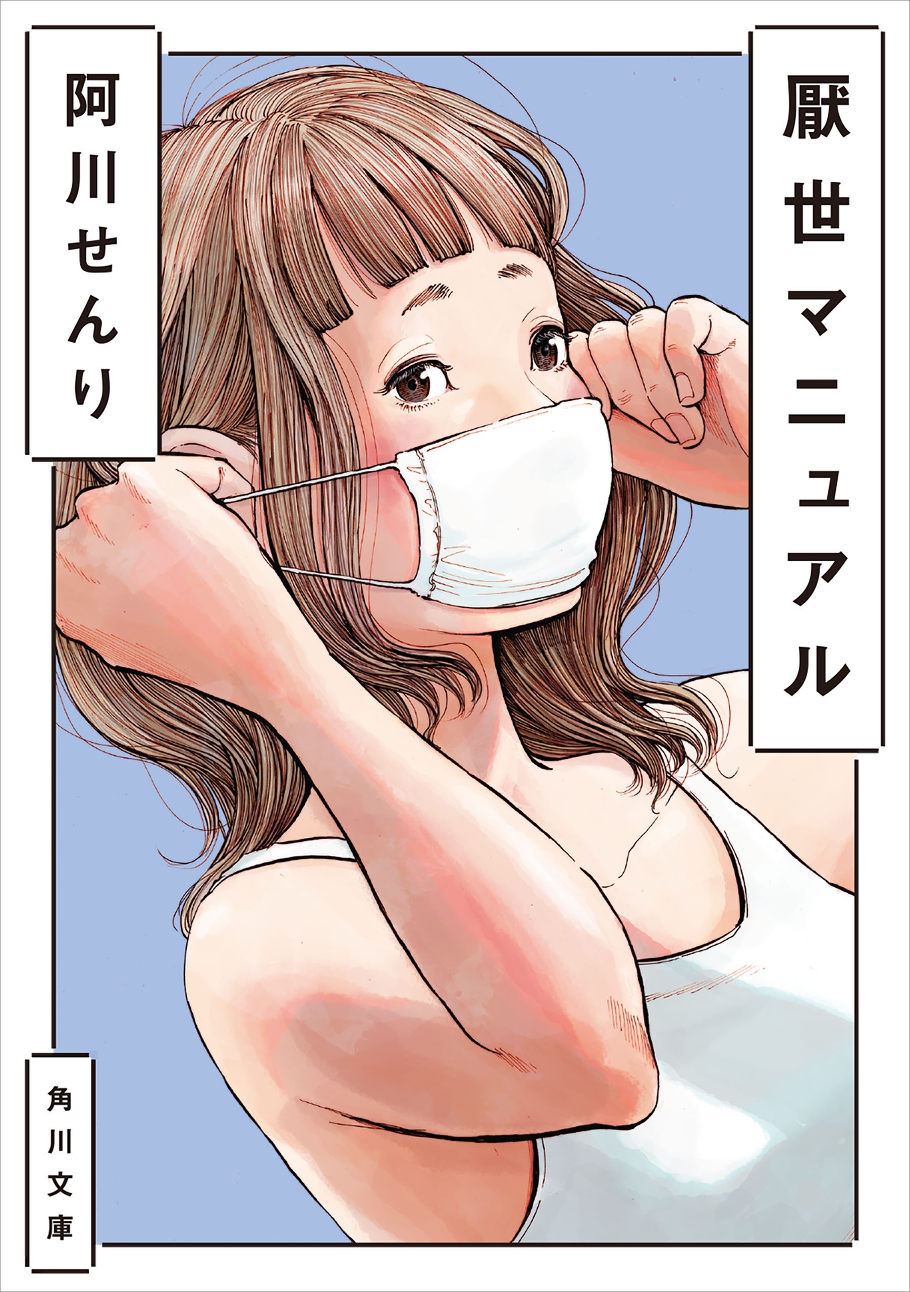 厭世マニュアル