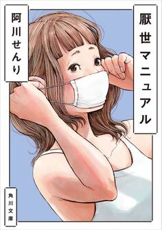 厭世マニュアル