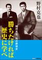 勝ちたければ歴史に学べ ~野村克也、知の野球史~