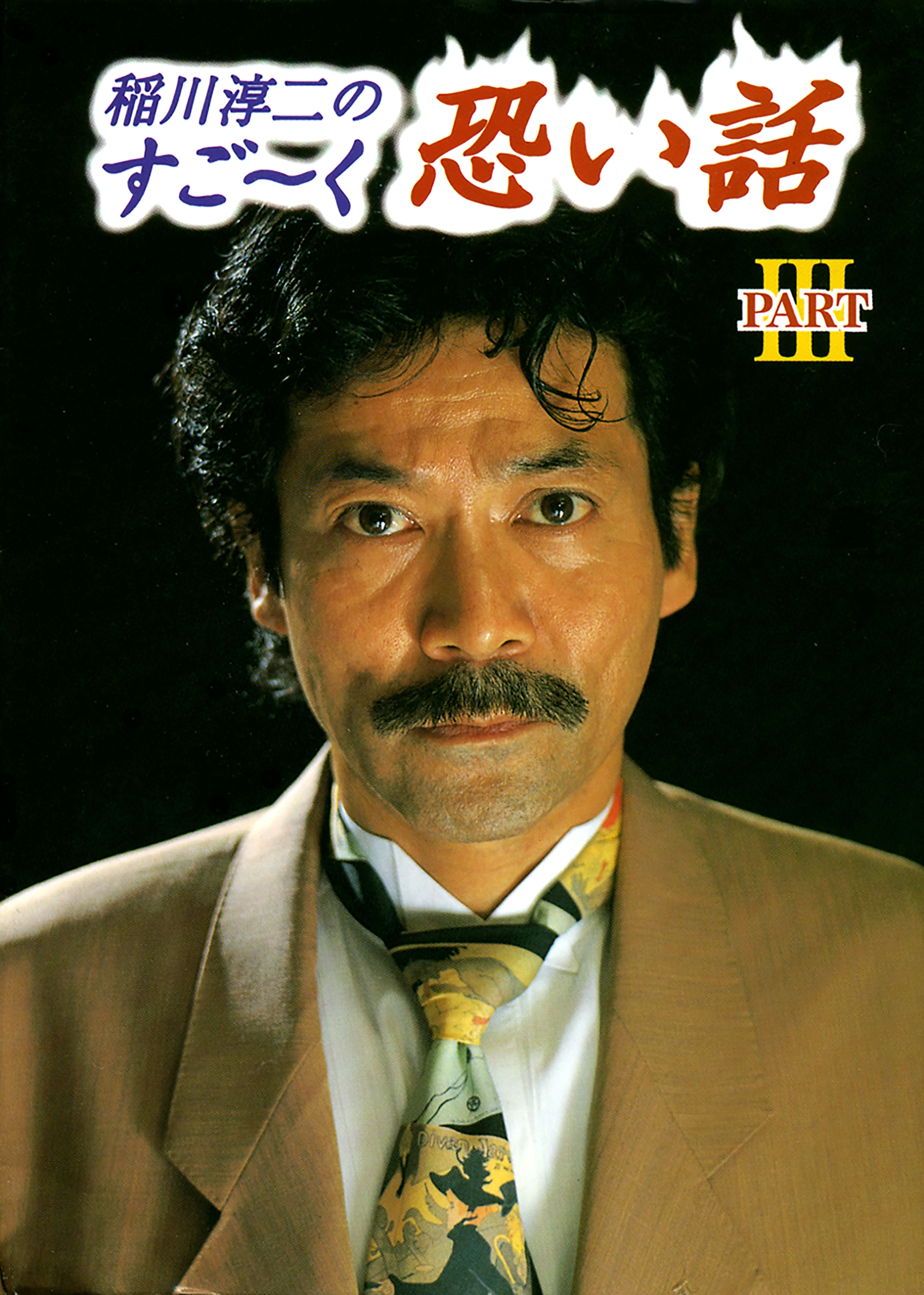 稲川淳二のすご～く恐い話 PARTIII