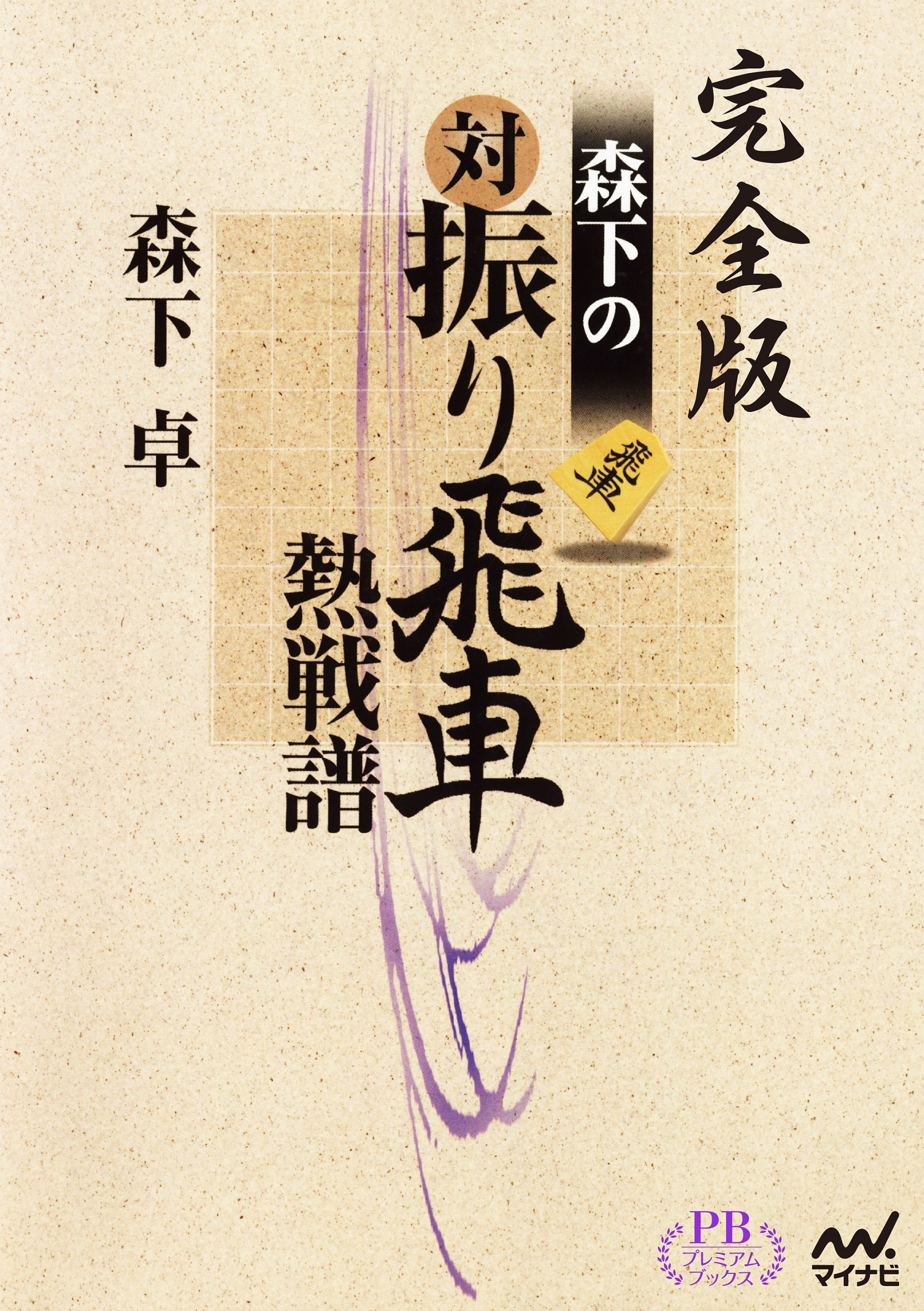 完全版 森下の対振り飛車熱戦譜 プレミアムブックス版