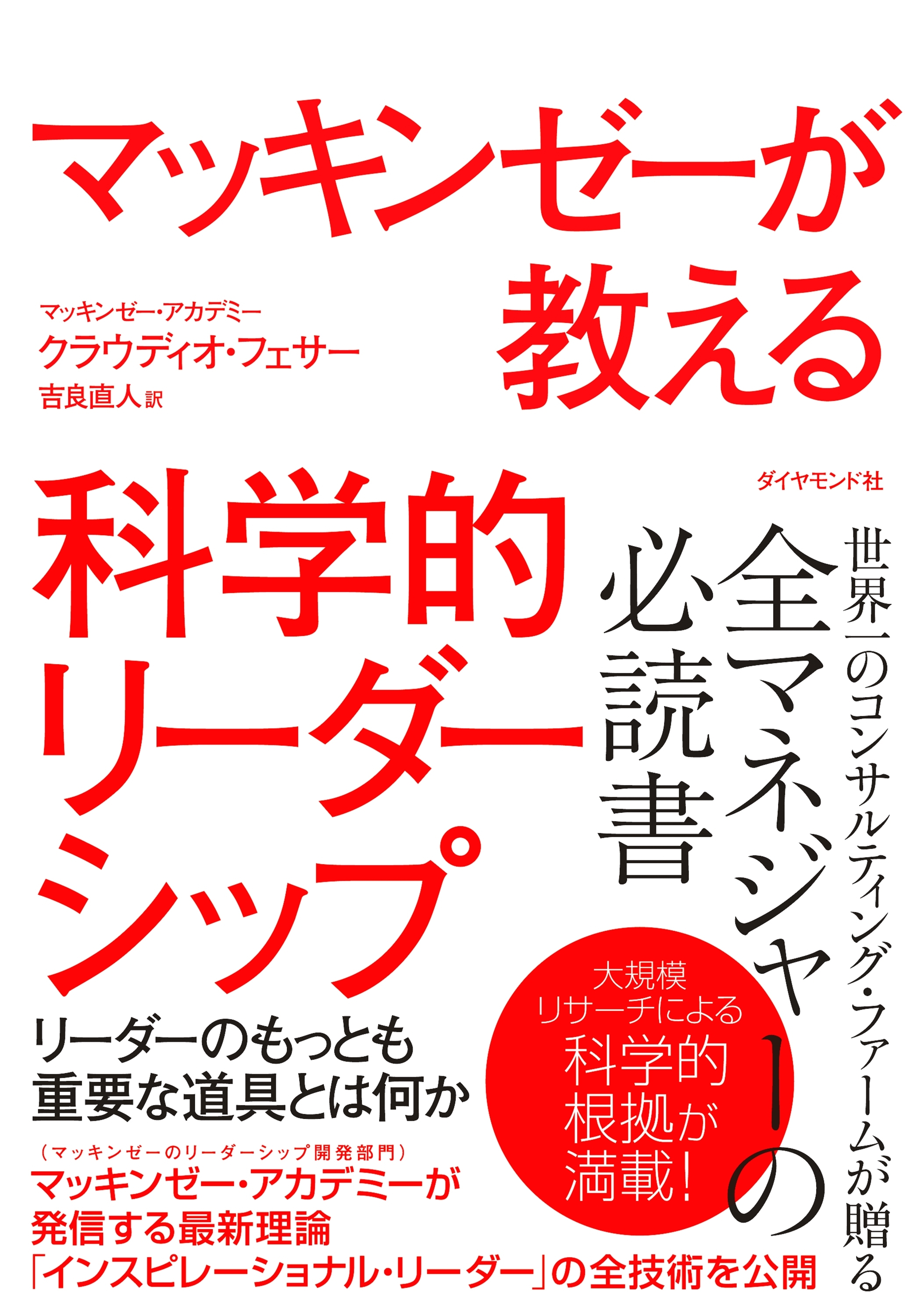 マッキンゼーが教える科学的リーダーシップ