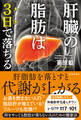 肝臓の脂肪は3日で落ちる(池田書店)