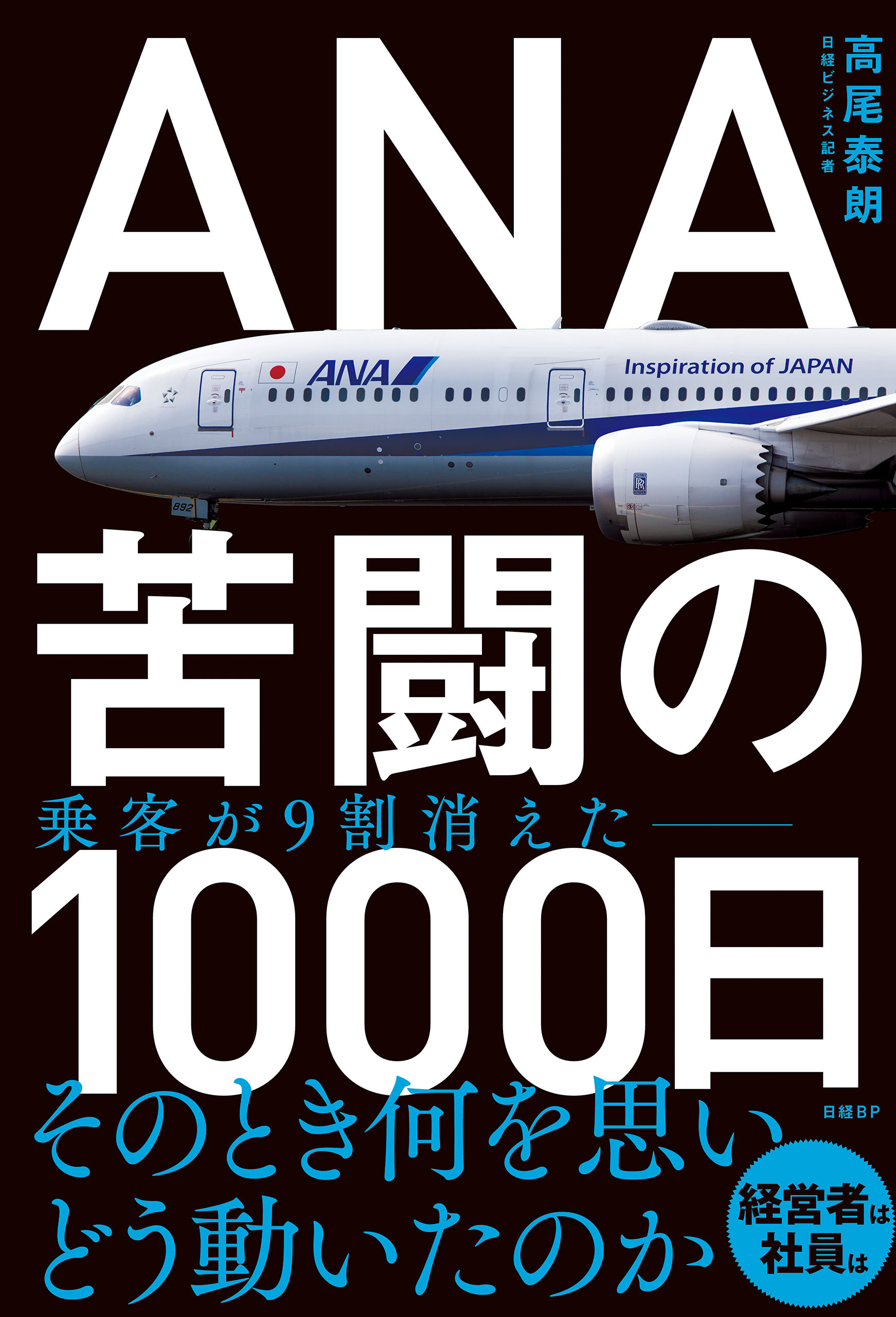 ANA　苦闘の1000日