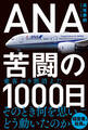 ANA 苦闘の1000日