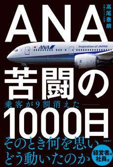 ANA 苦闘の1000日