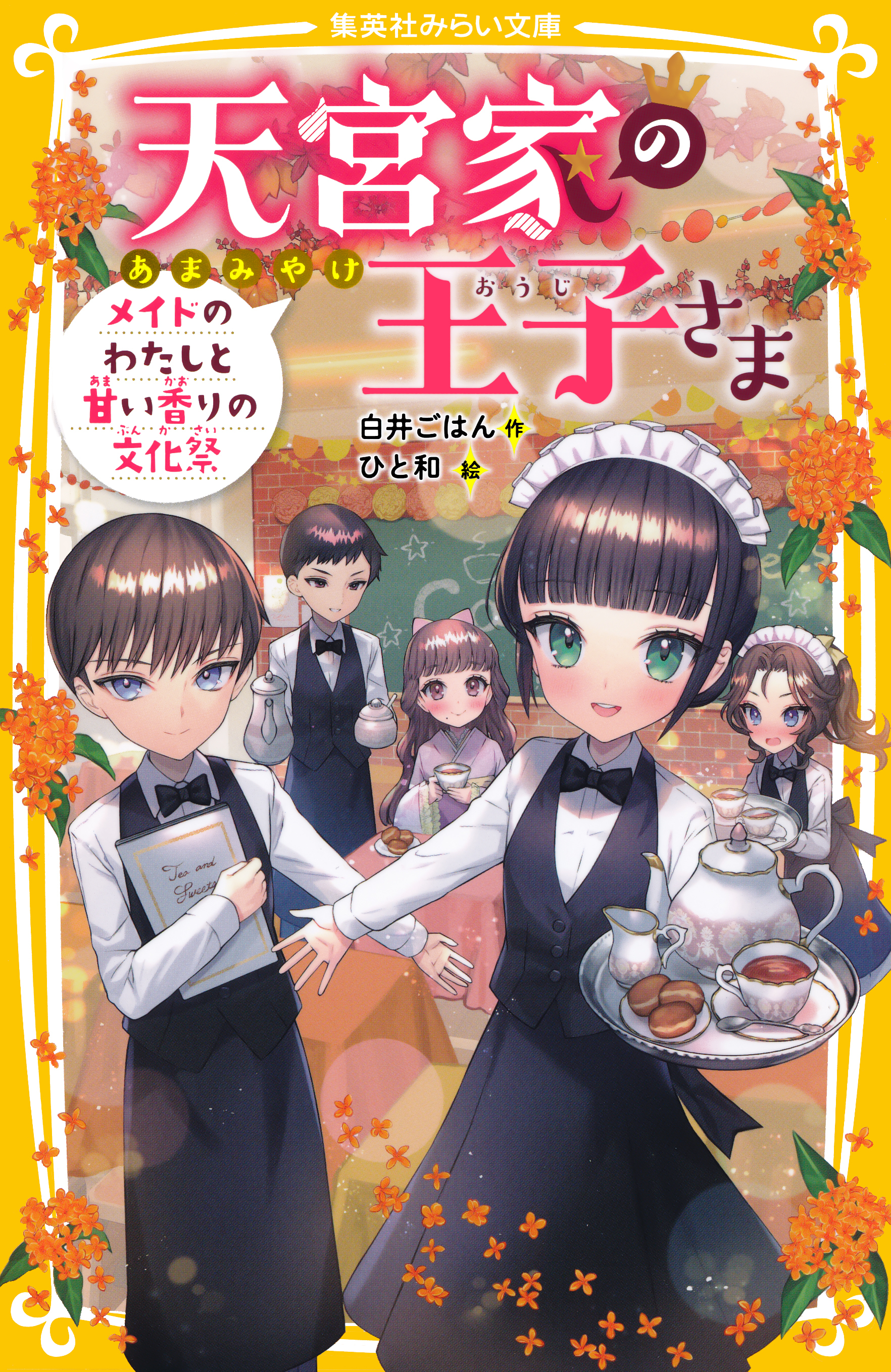 天宮家の王子さま　メイドのわたしと甘い香りの文化祭