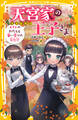 天宮家の王子さま メイドのわたしと甘い香りの文化祭