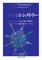 シンメトリー