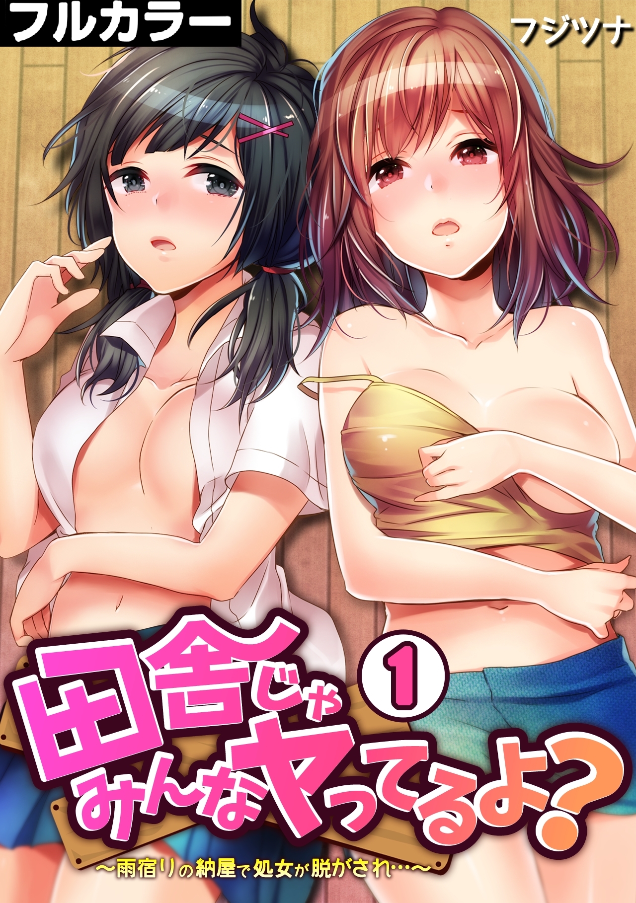 田舎じゃみんなヤってるよ？～雨宿りの納屋で処女が脱がされ…～【フルカラー】(1)