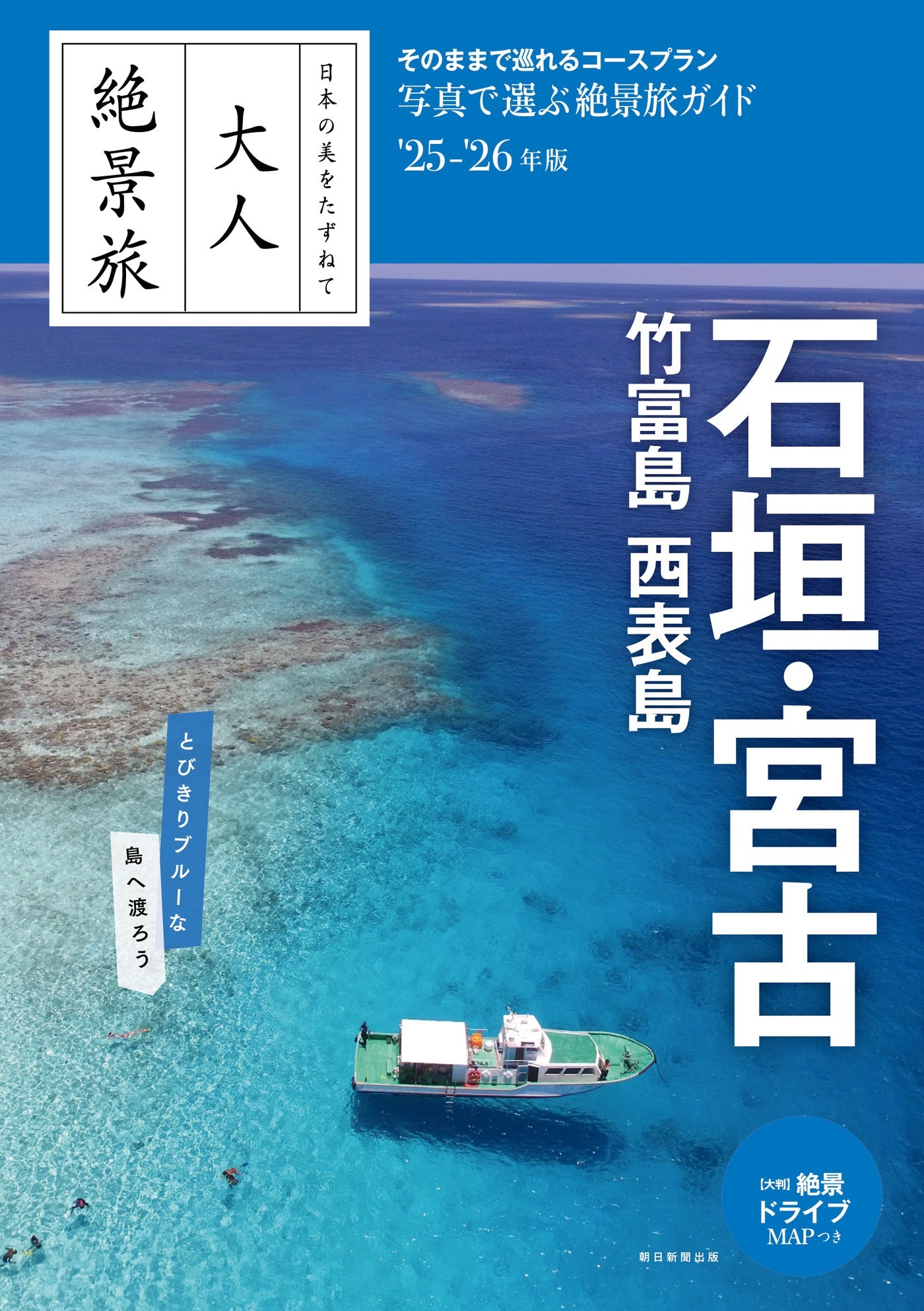 日本の美をたずねて　大人絶景旅　石垣・宮古　竹富島 西表島　’25-’26年版