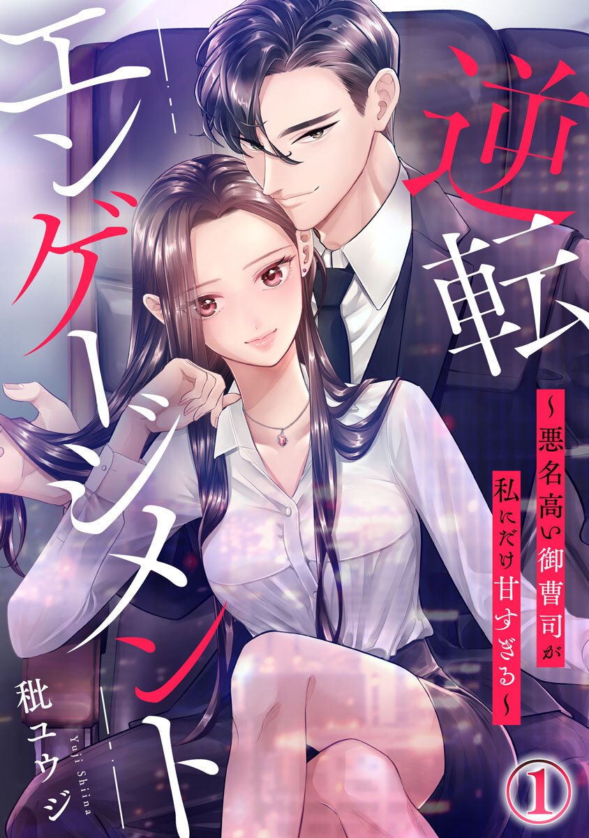 逆転エンゲージメント～悪名高い御曹司が私にだけ甘すぎる～ 1巻