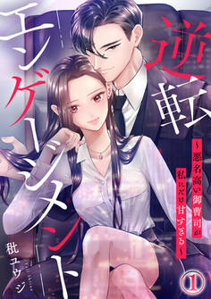 逆転エンゲージメント~悪名高い御曹司が私にだけ甘すぎる~ 1巻