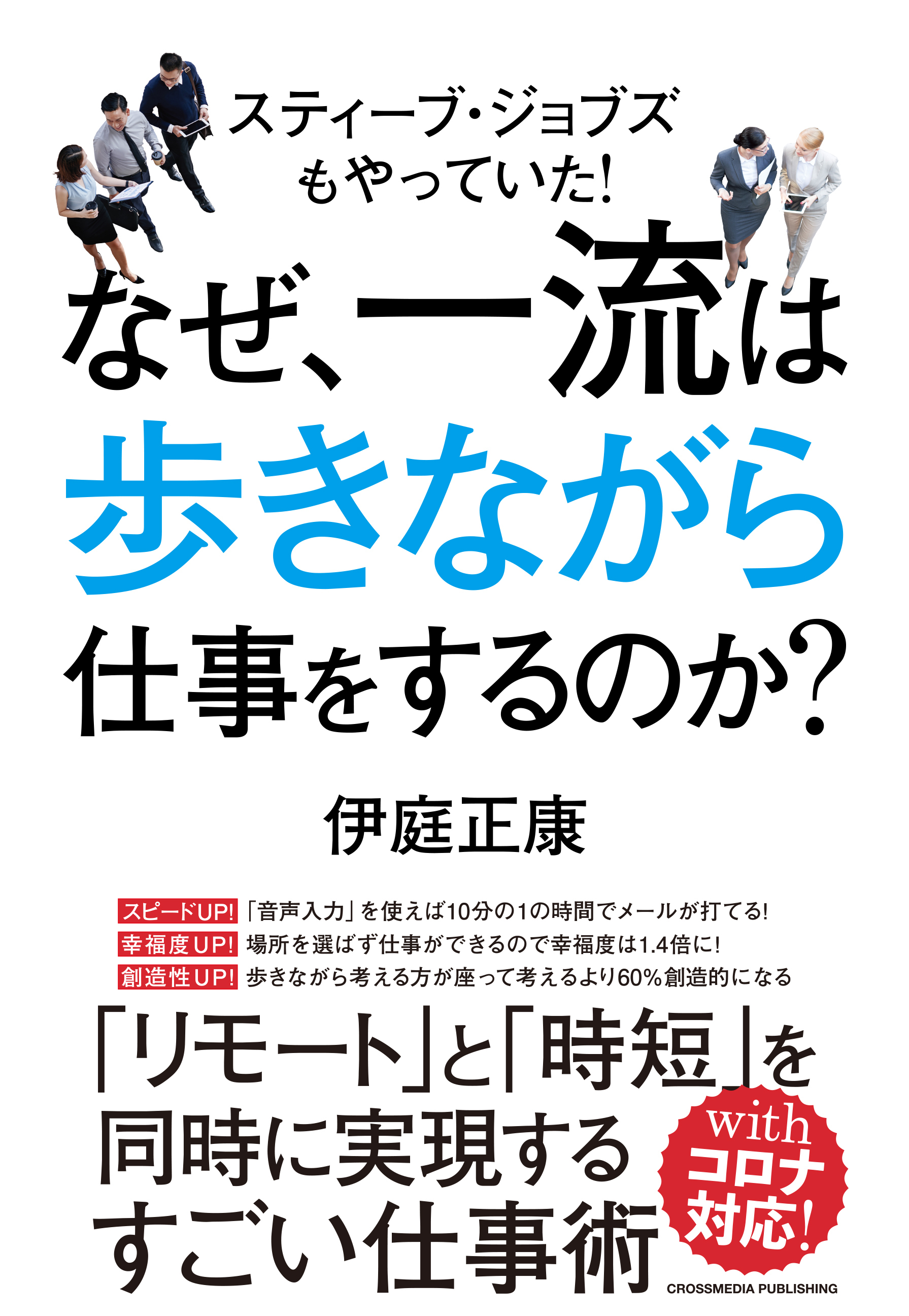 なぜ、一流は歩きながら仕事をするのか？
