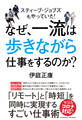 なぜ、一流は歩きながら仕事をするのか?