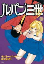ルパン三世Ｙ14