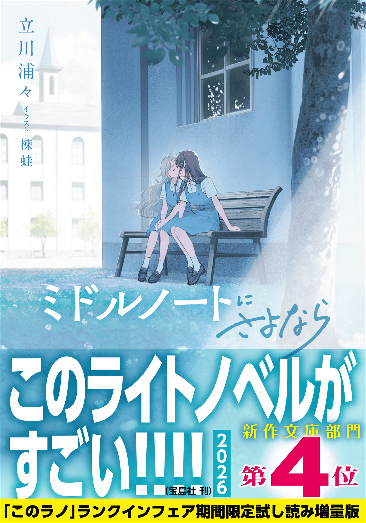 ミドルノートにさよなら 【「このラノ」2026 ランクイン作品試し読み増量版】