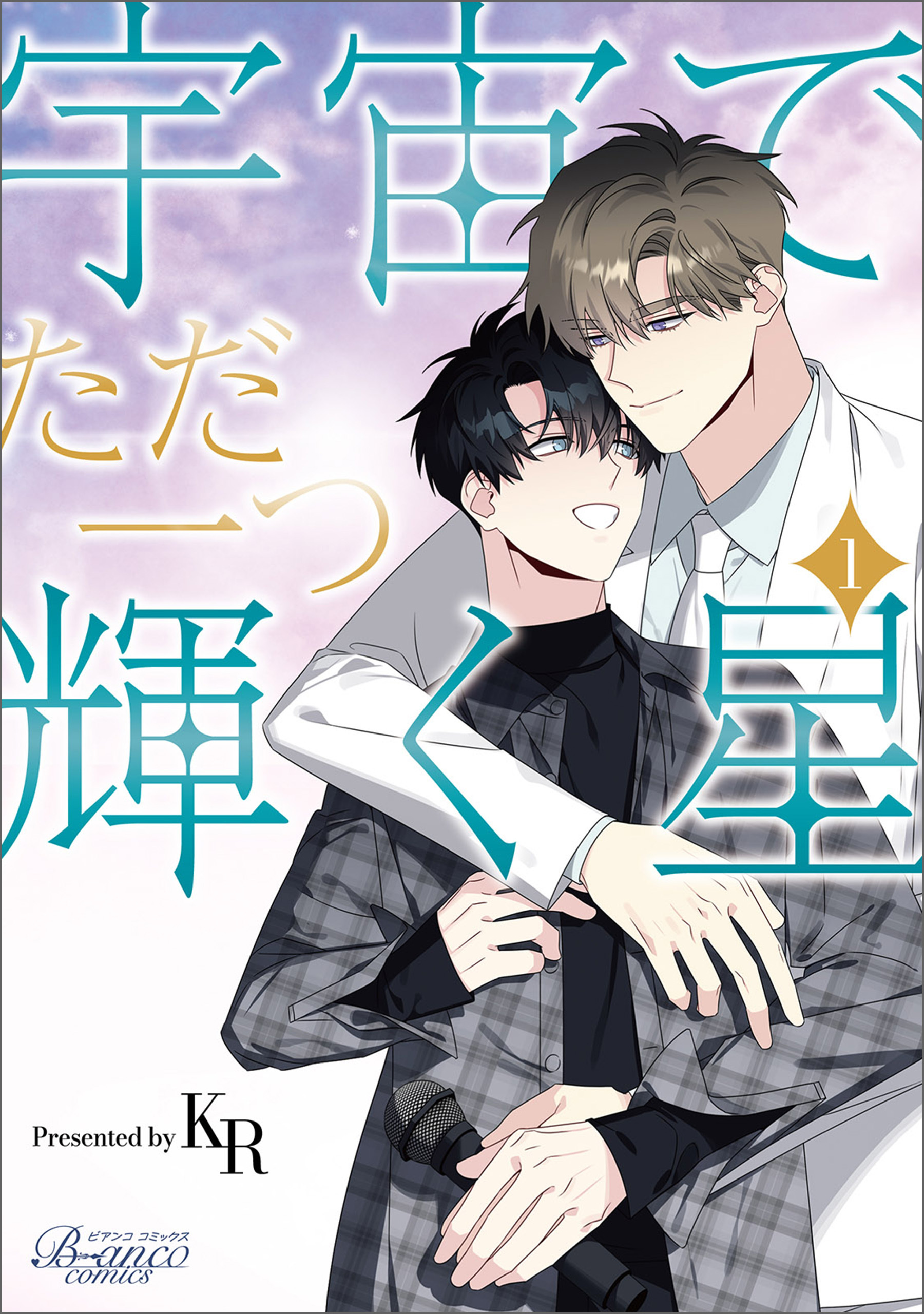 宇宙でただ一つ輝く星（ビアンココミックス）１