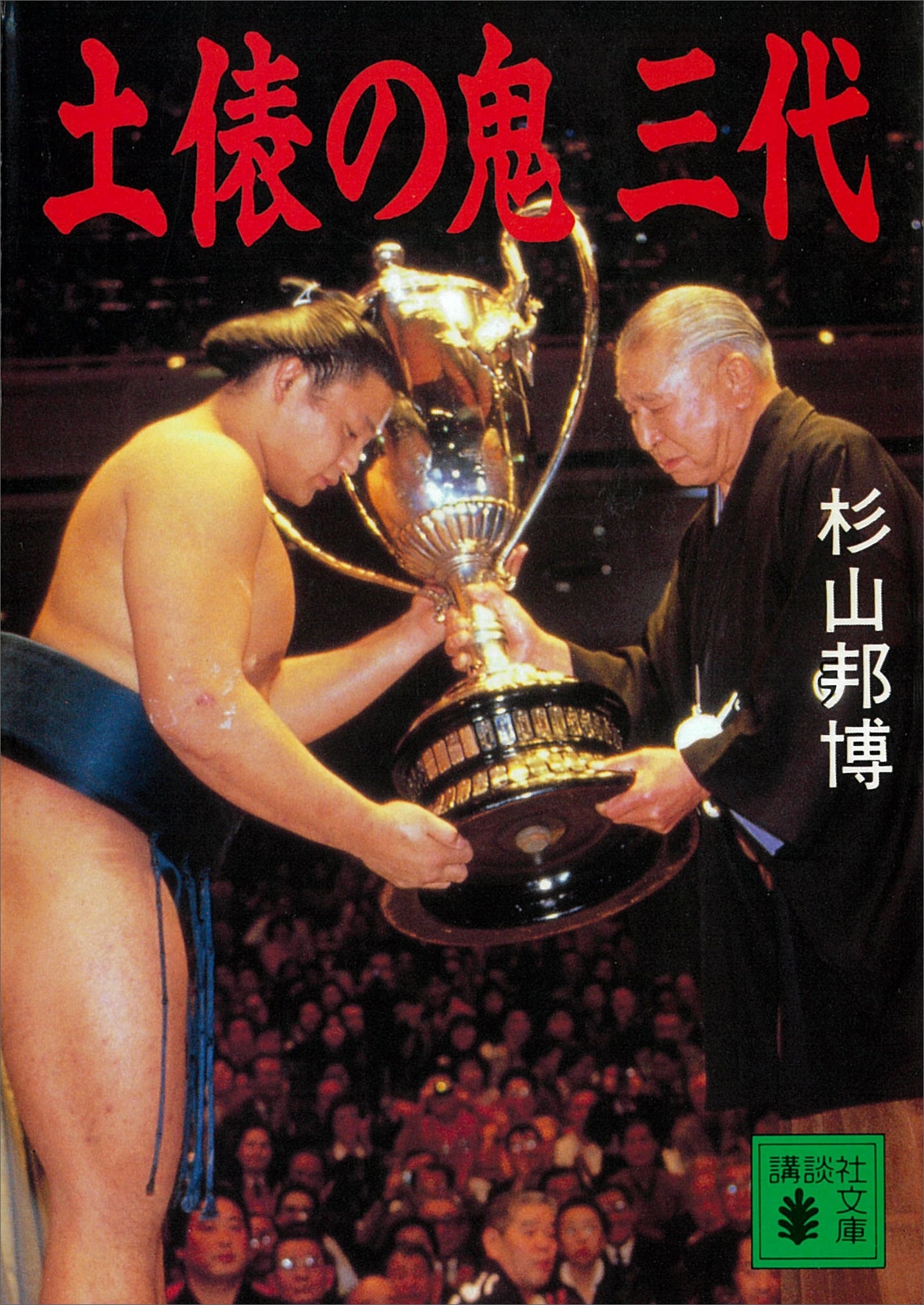 土俵の鬼　三代