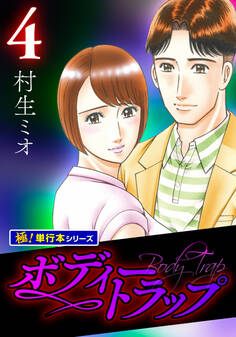 ボディートラップ【極!単行本シリーズ】4巻