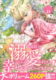 溺れるほど愛されて、幸せになってみせますわ!アンソロジーコミック 21巻