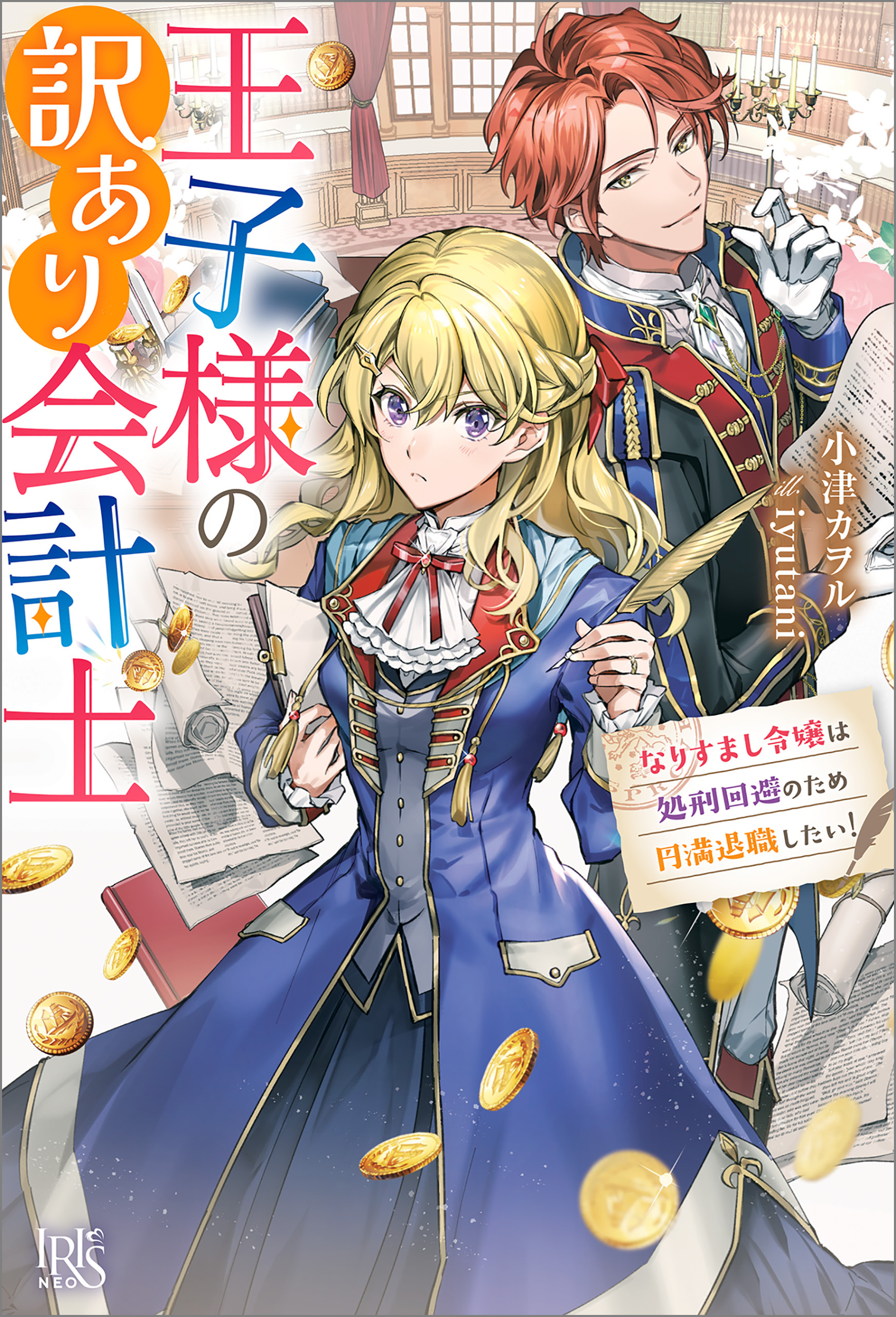 王子様の訳あり会計士　なりすまし令嬢は処刑回避のため円満退職したい！【特典SS付】