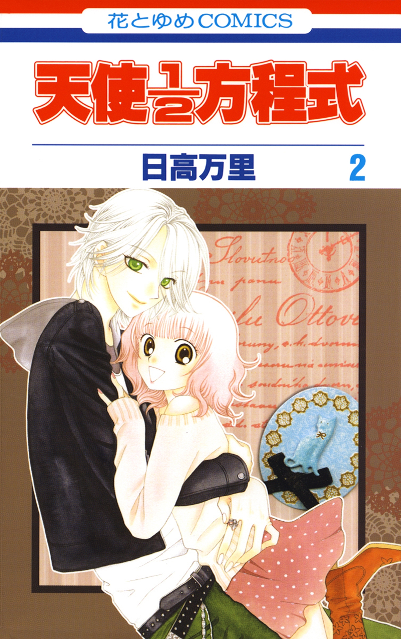 【期間限定　無料お試し版　閲覧期限2026年9月2日】天使1／2方程式（２）