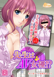 先生はAV女優 2