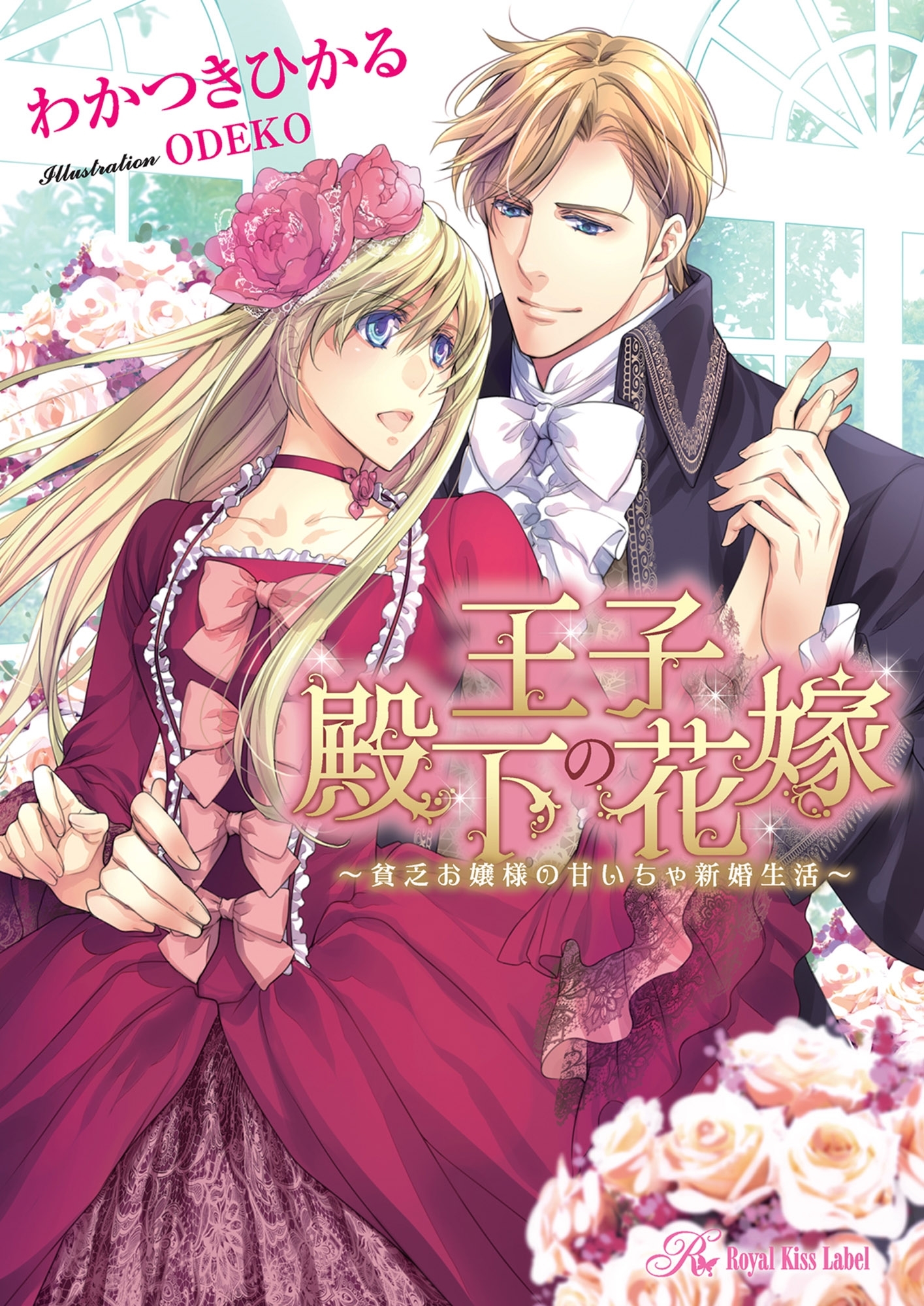 王子殿下の花嫁【SS付】【イラスト付】