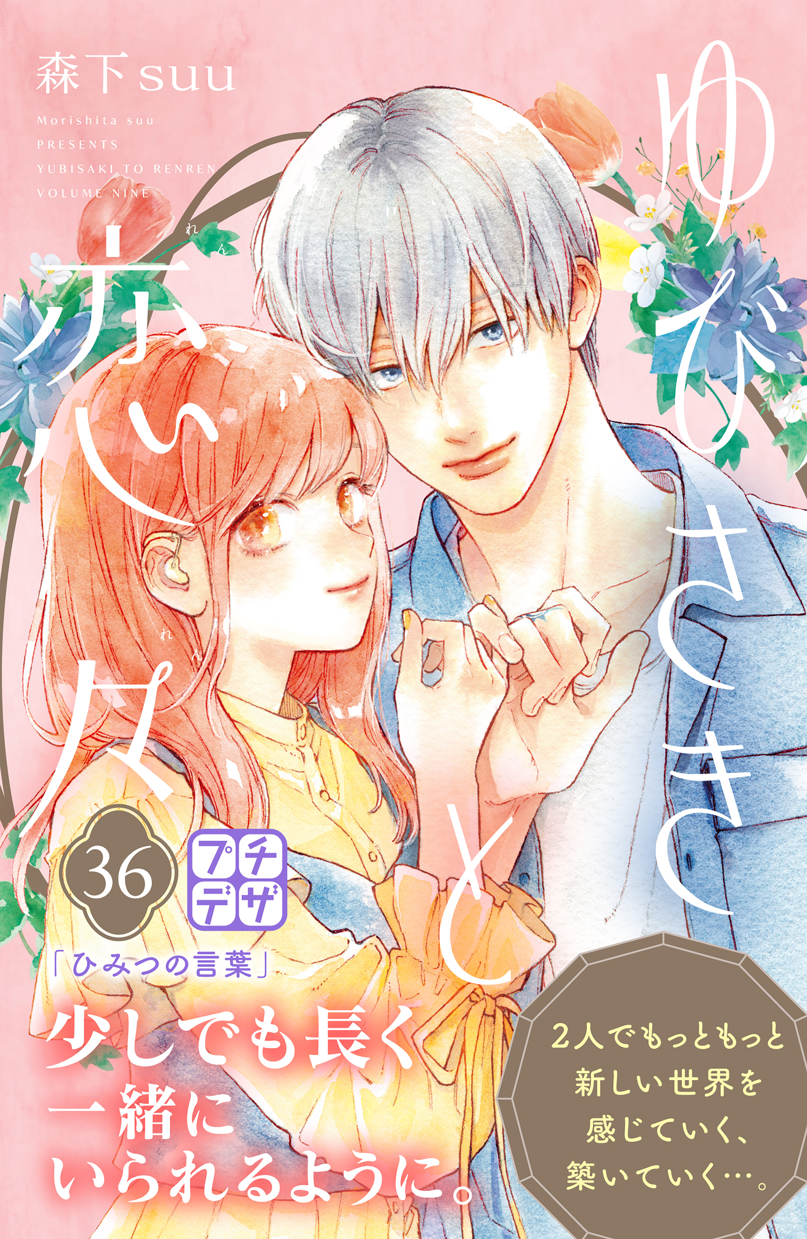 ゆびさきと恋々　プチデザ（36）