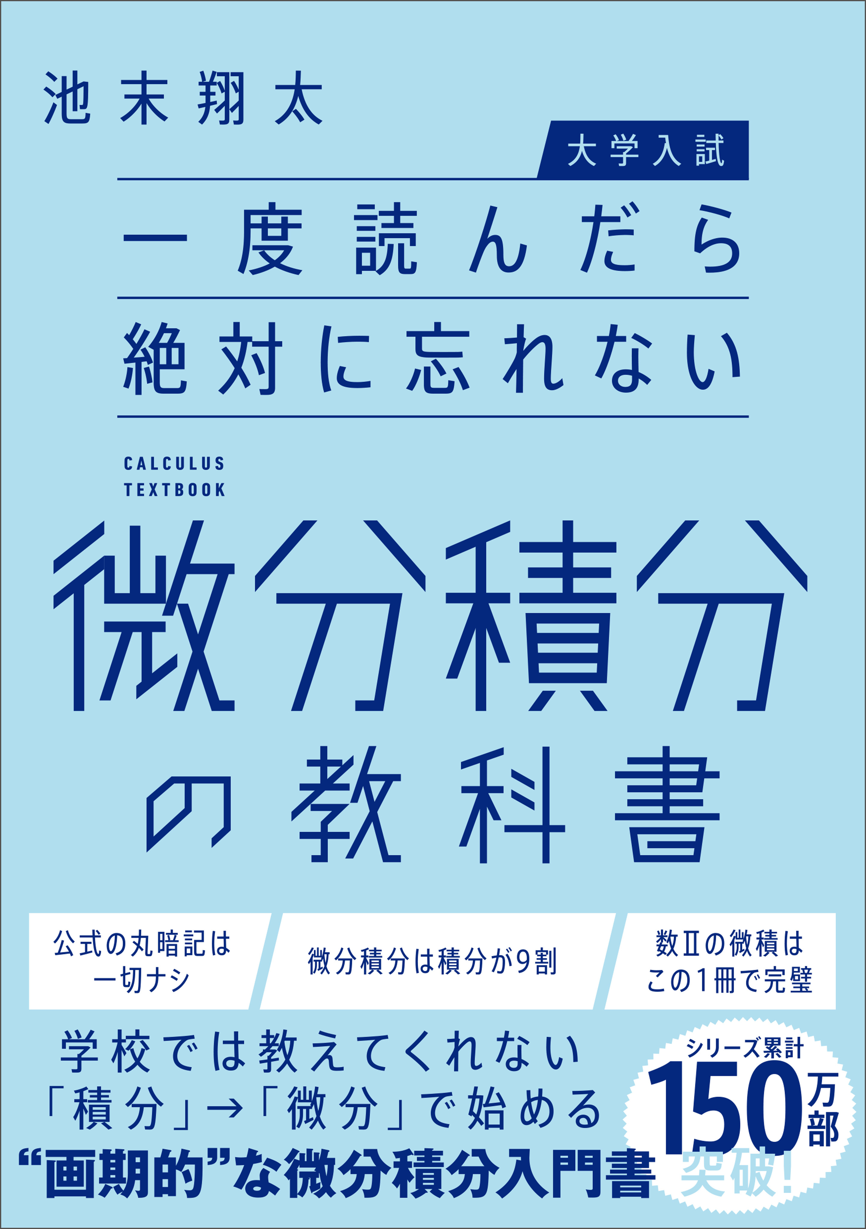 【大学入試】一度読んだら絶対に忘れない微分積分の教科書