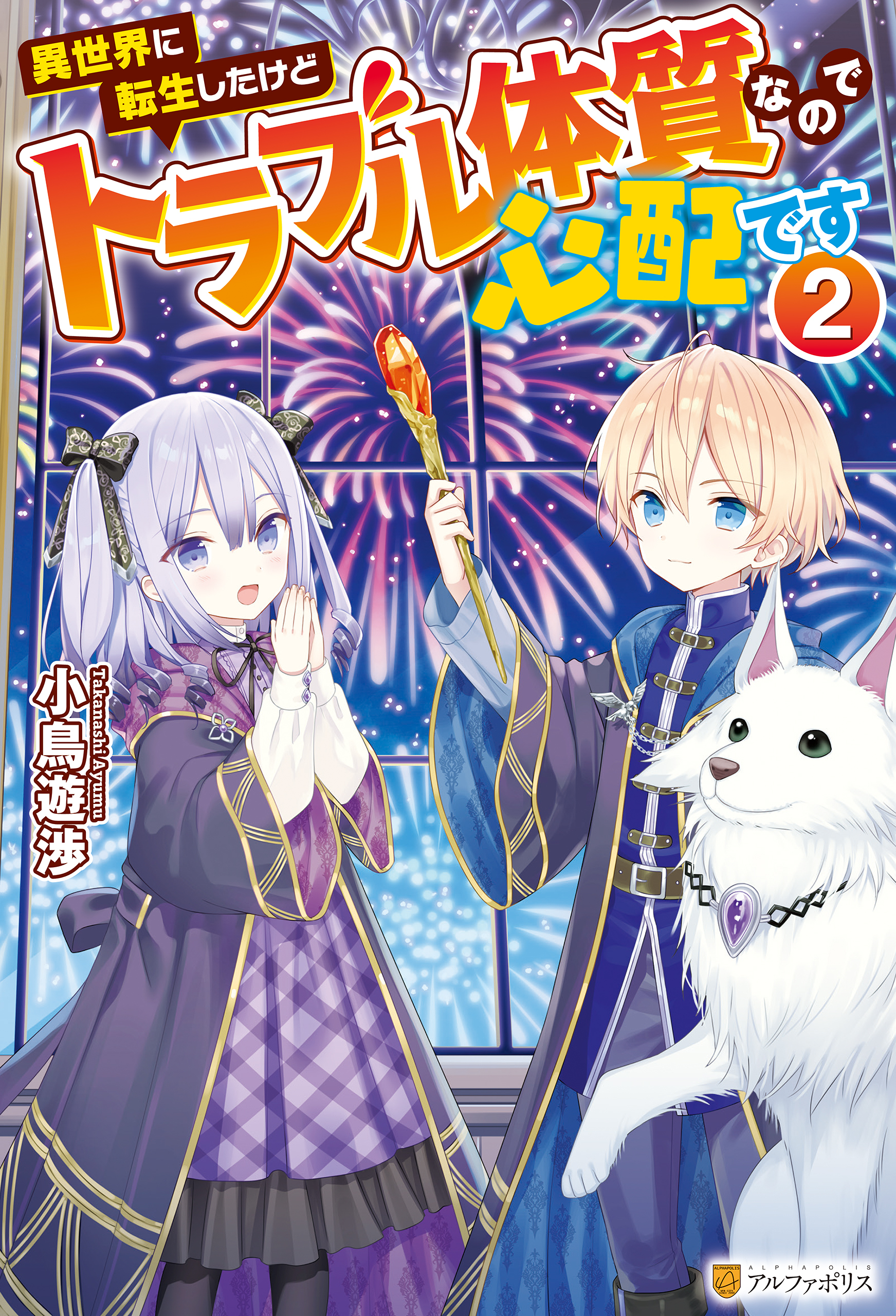 異世界に転生したけどトラブル体質なので心配です２